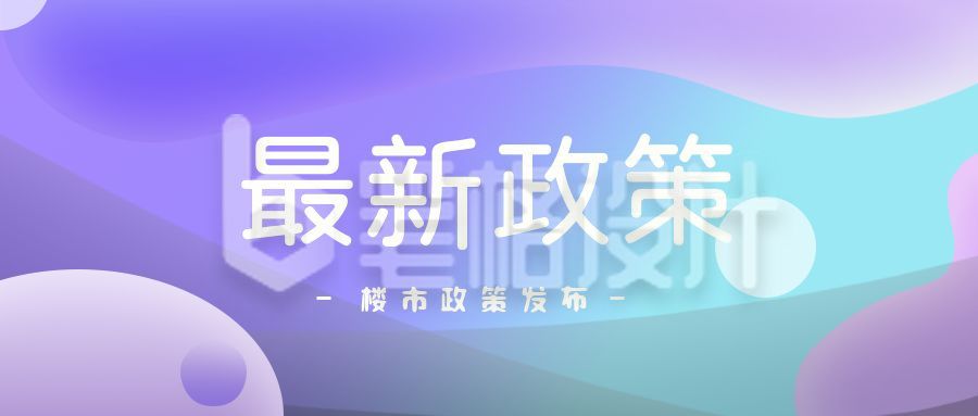 地产政务政策发布公众号封面首图