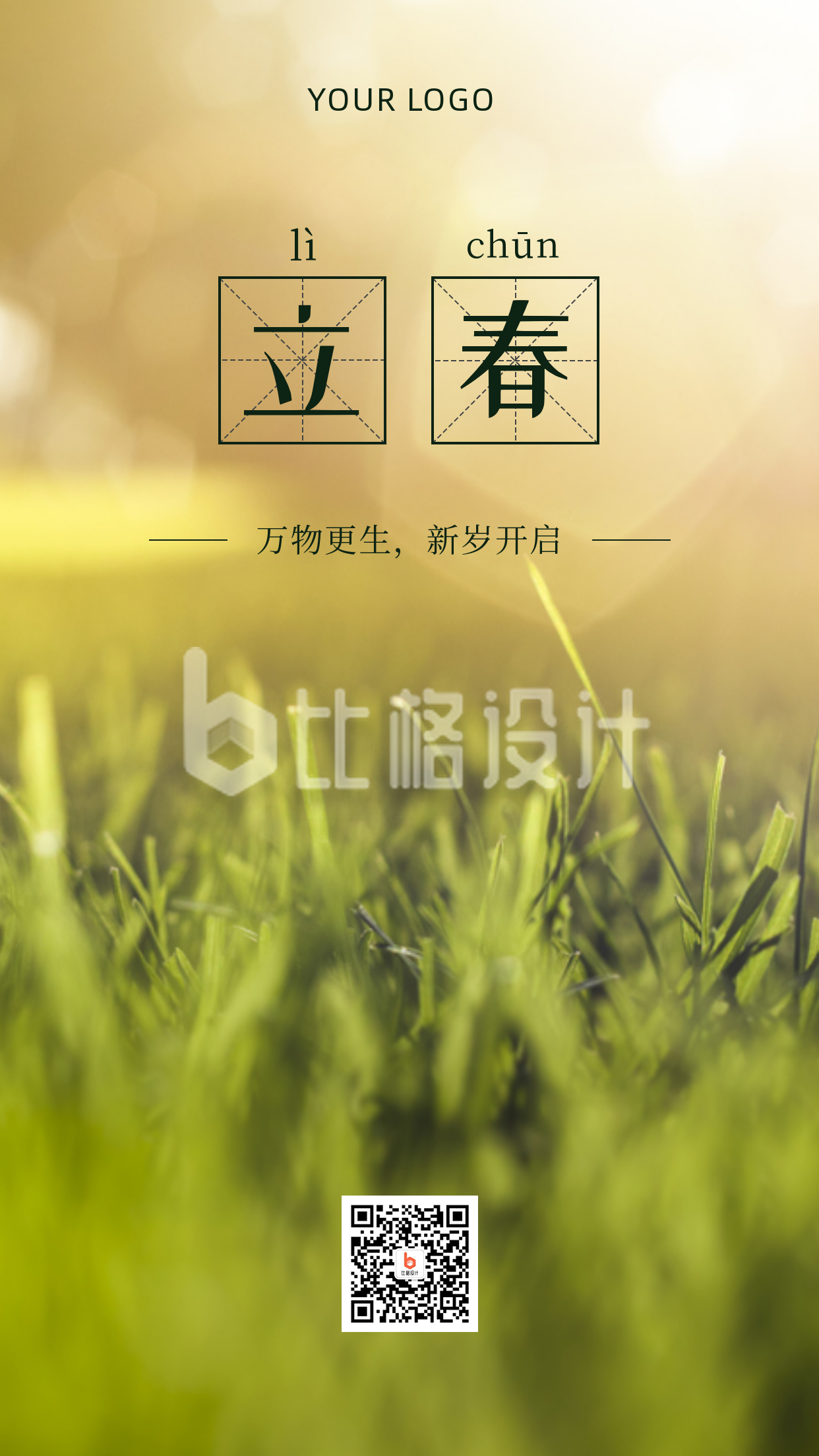 清新小草实景二十四节气立春手机海报
