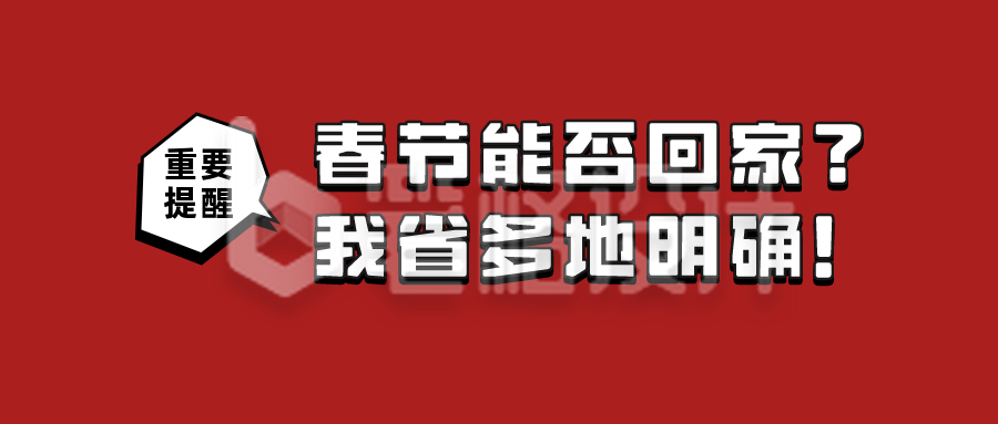 春节重要提醒规定政策政务通用公众号首图