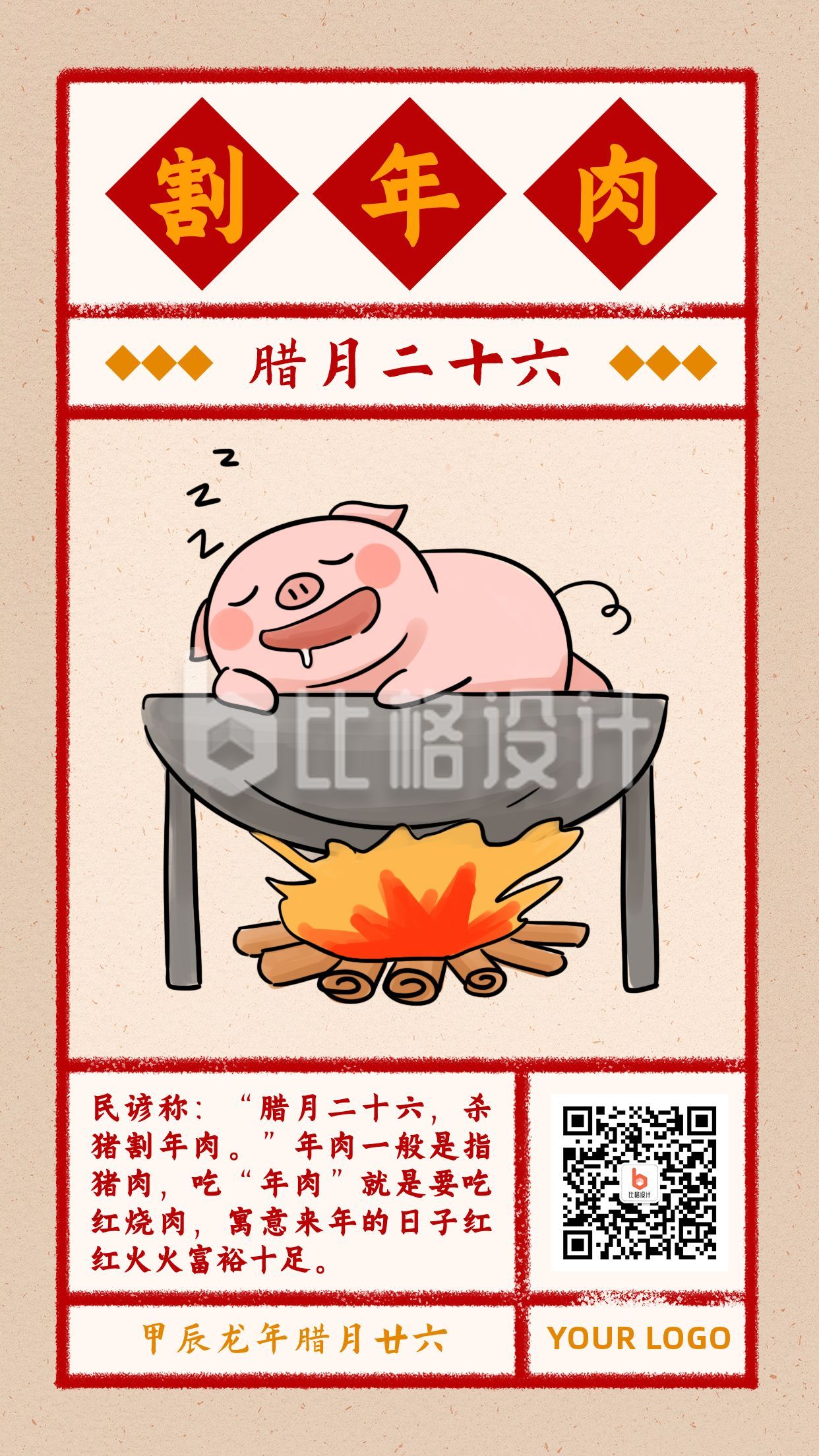 春节腊月二十六割年肉习俗复古风手绘海报
