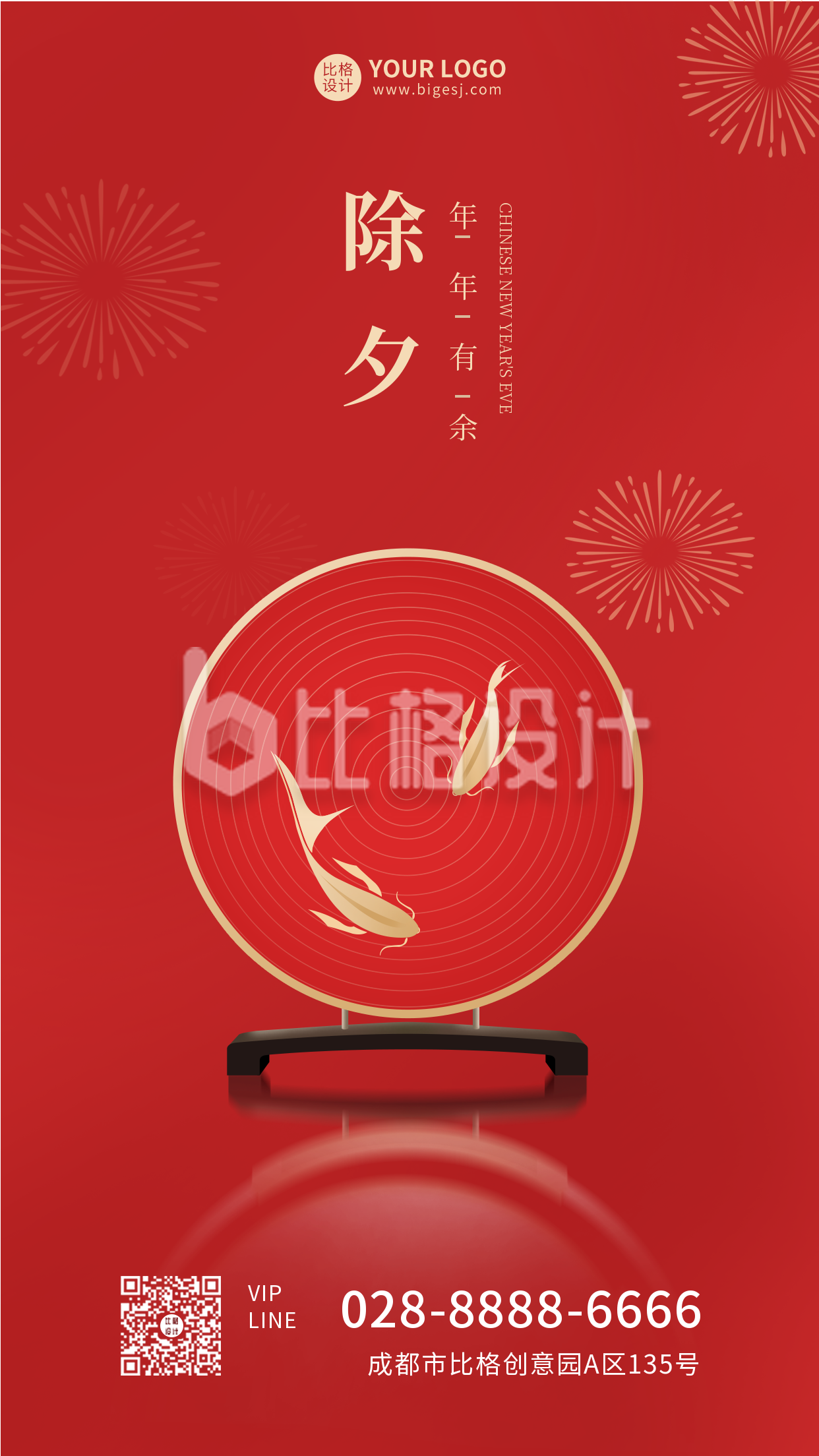 红色新年除夕春节年年有余高端大气祝福手机海报