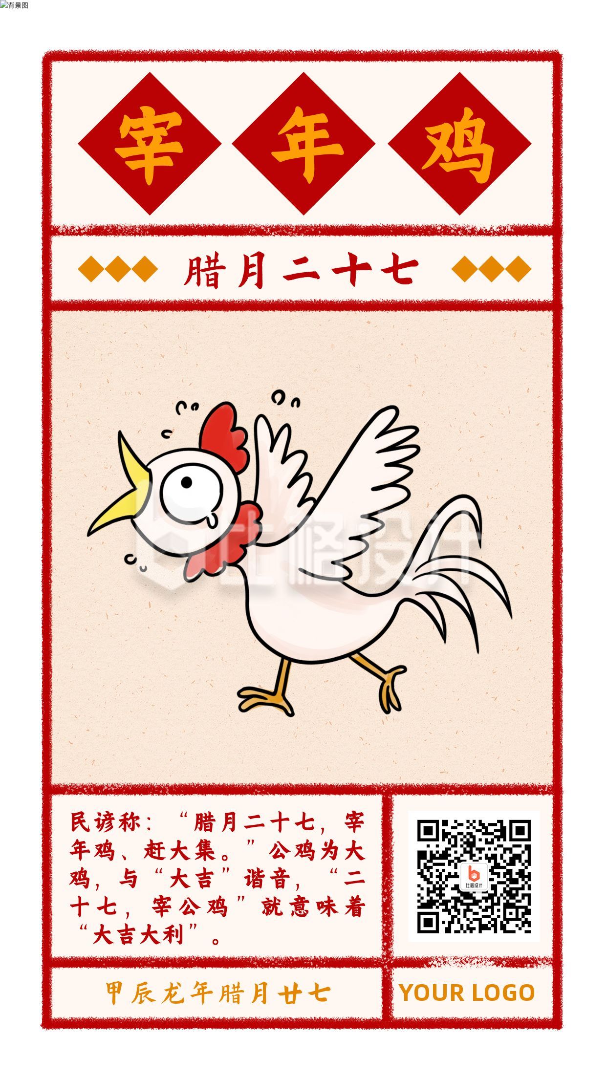 春节腊月二十七宰年鸡习俗复古风手绘海报