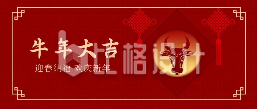 牛年大吉春节新年祝福公众号首图