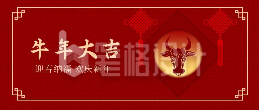 牛年大吉春节新年祝福公众号首图