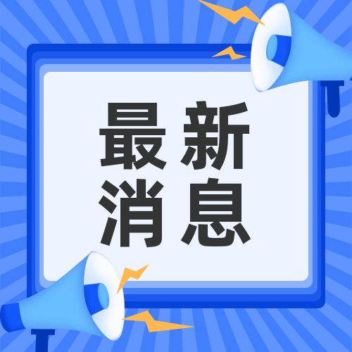 新闻热点最新消息通知公众号次图