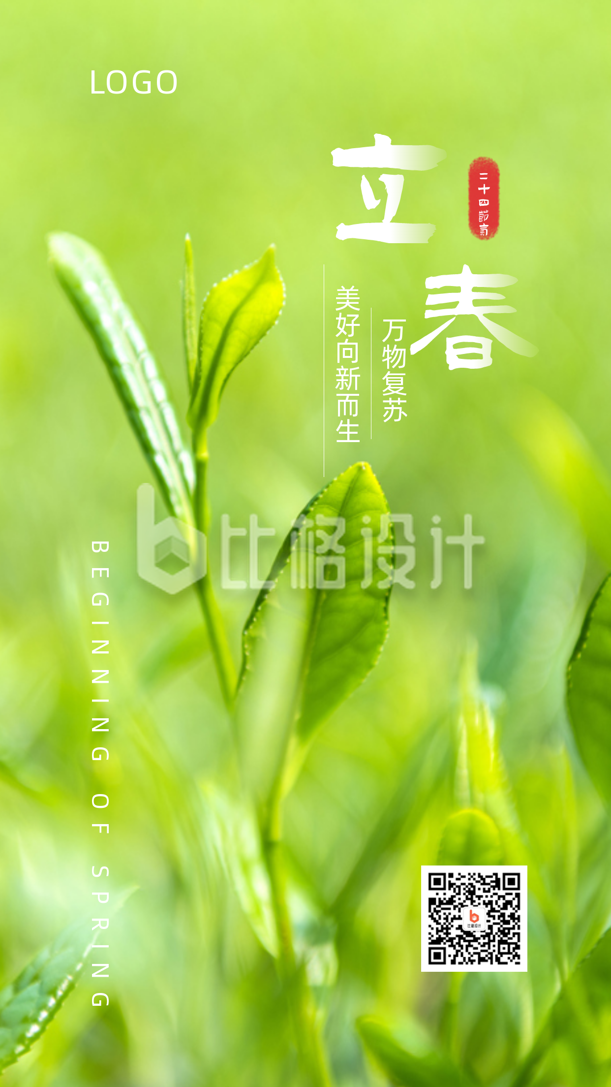 清新绿芽实景二十四节气立春手机海报
