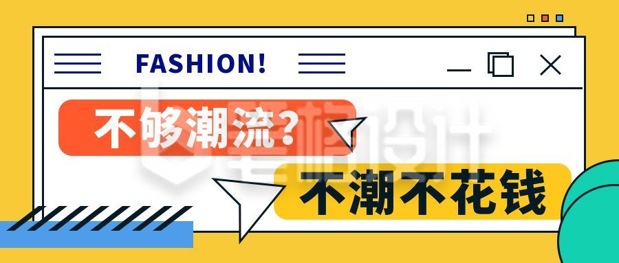 购物趣味电商不潮不花钱时尚潮流黄色通用公众号首图