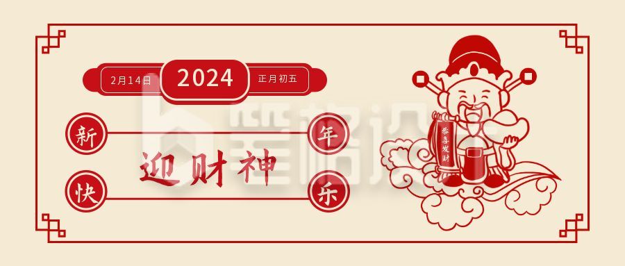 复古春节正月初五迎财神年俗公众号首图