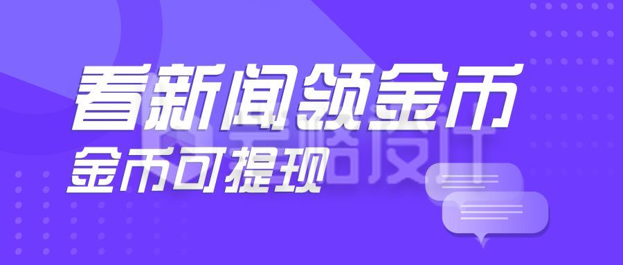 理财看新闻领金币活动公众号首图