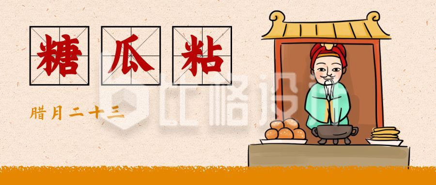 春节小年糖瓜粘祭灶习俗手绘公众号首图