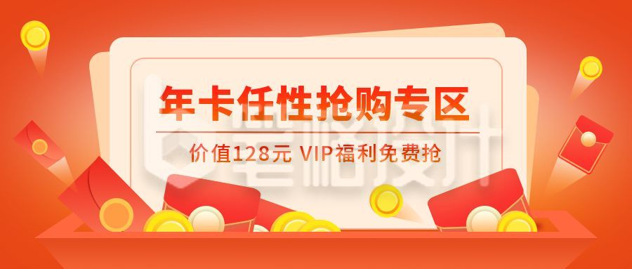 年卡抢购VIP福利促销活动公众号首图