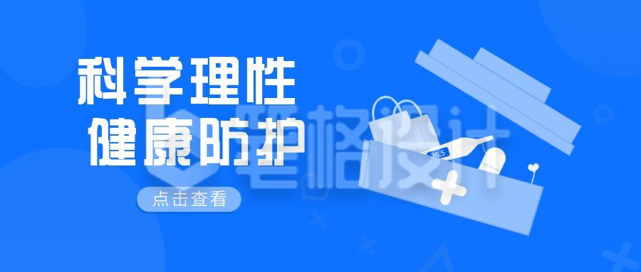 防控口罩医疗箱蓝色简约公众号首图