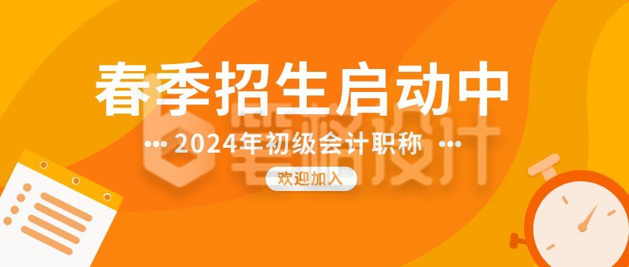 春季招生初级会计培训通用公众号首图