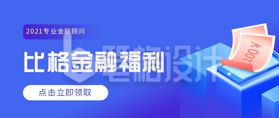 金融福利营销活动公众号首图