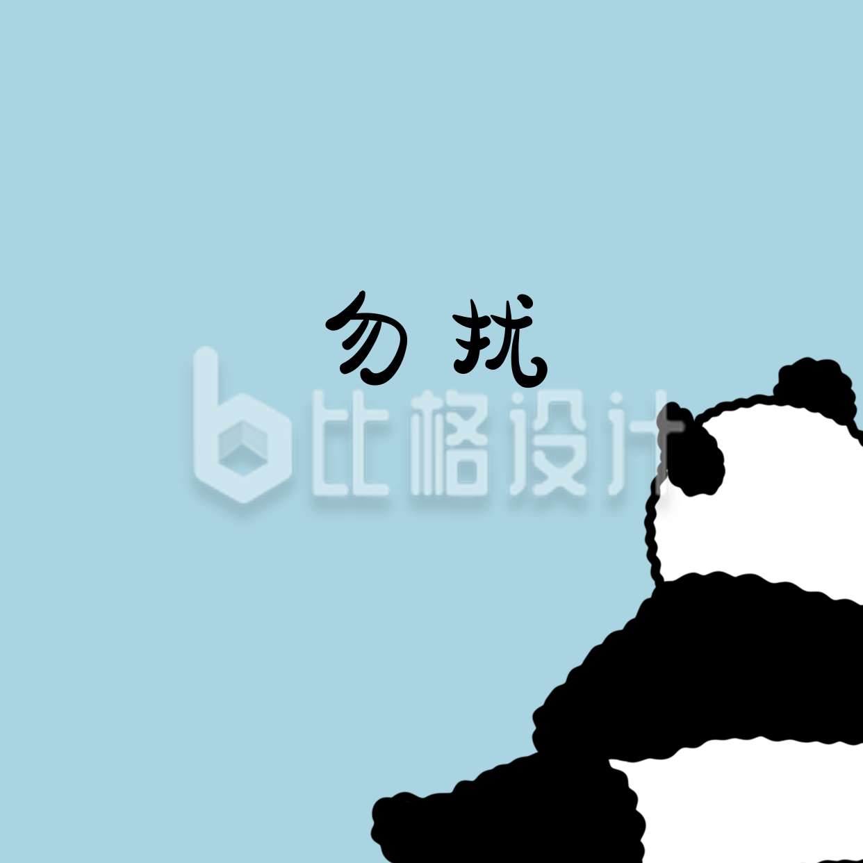 勿扰可爱大熊猫卡通手绘创意趣味头像