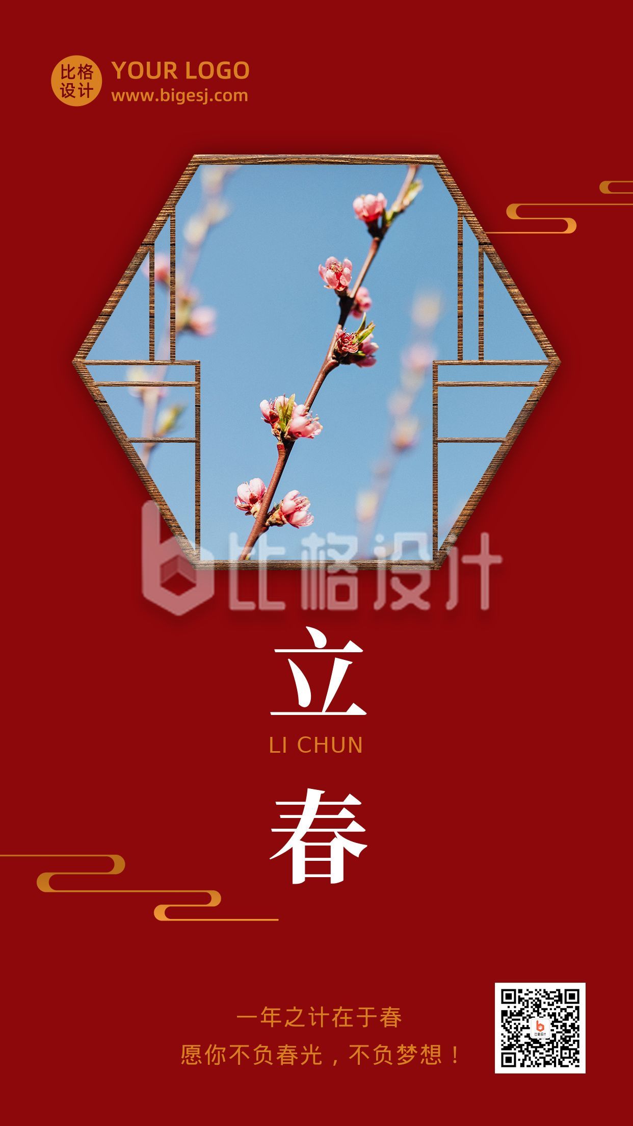 立春祝福实景窗格中国风红色节气手机海报