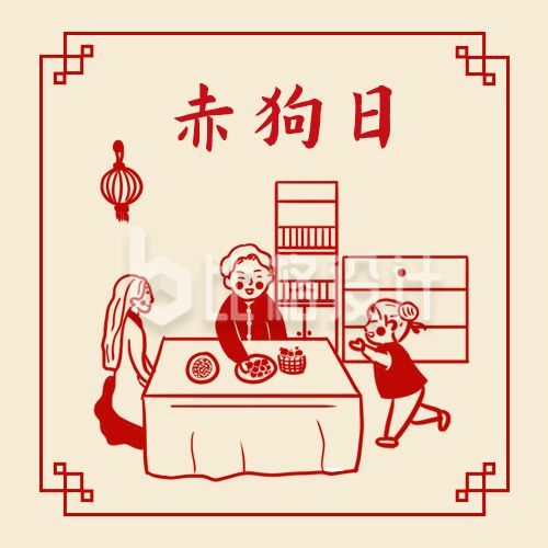 复古春节正月初三赤狗日宅家年俗公众号次图