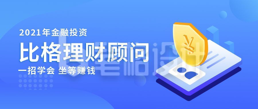 金融投资赚钱理财顾问公众号首图