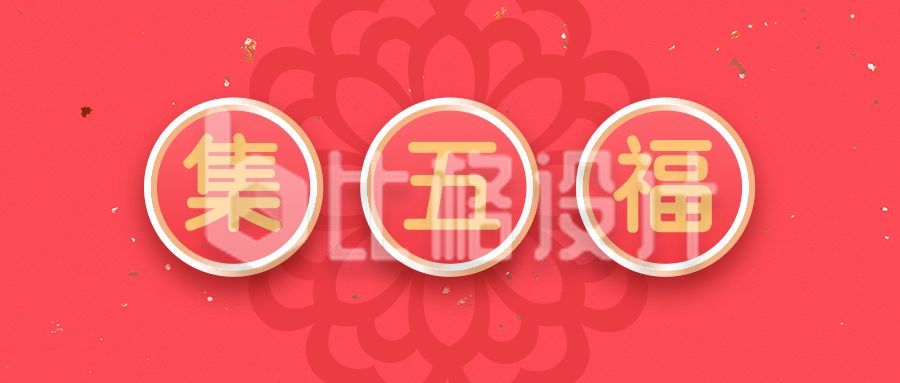 春节集五福扫福福字粉色渐变公众号首图