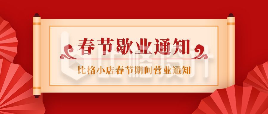 春节假期停业通知中国风卷轴公众号首图