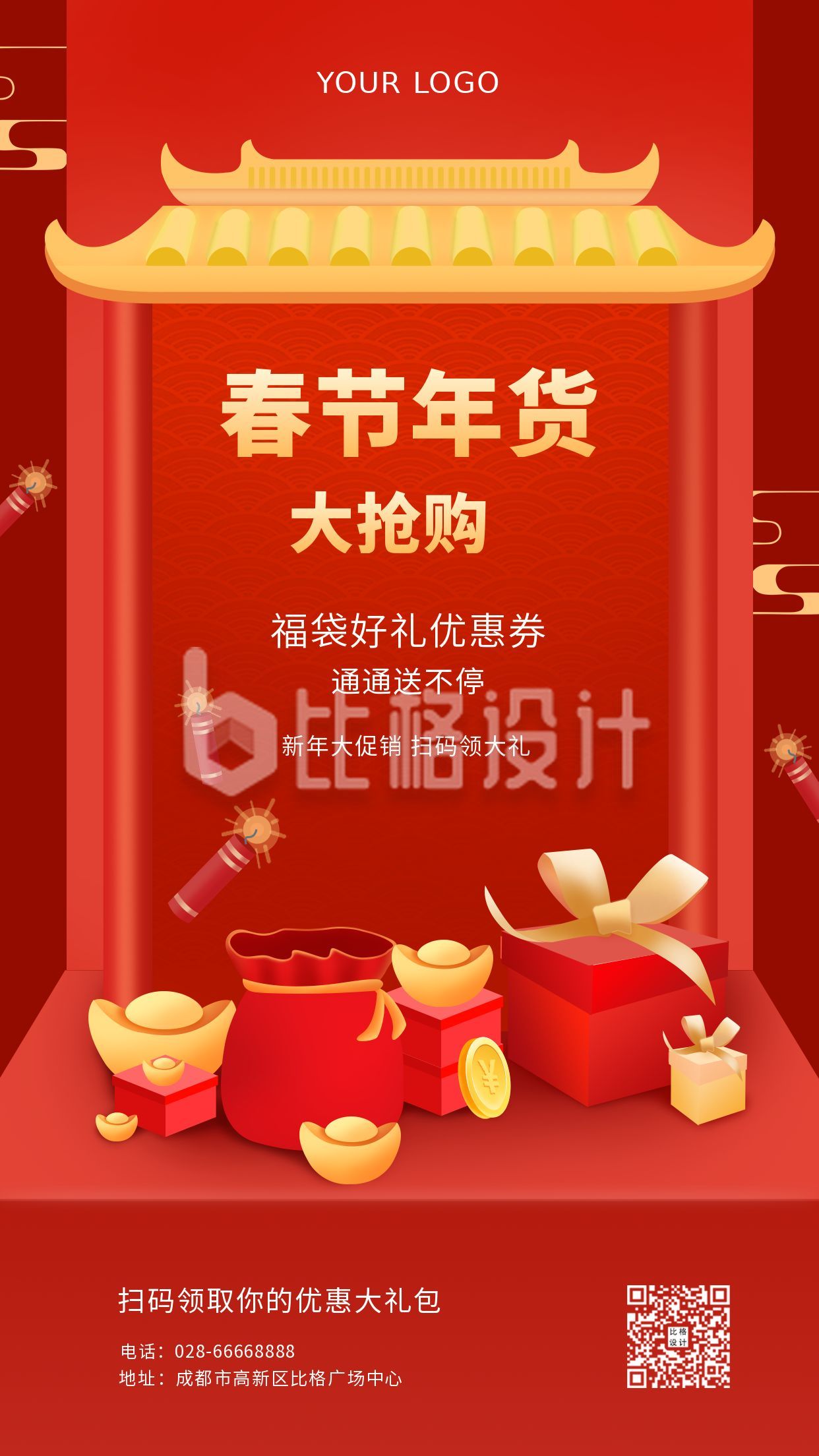 红色春节年货促销活动宣传手机海报