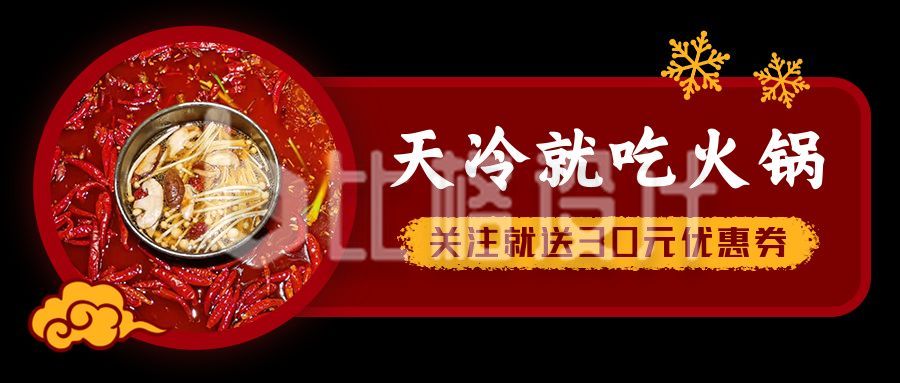 吃火锅美食促销活动黑红公众号首图
