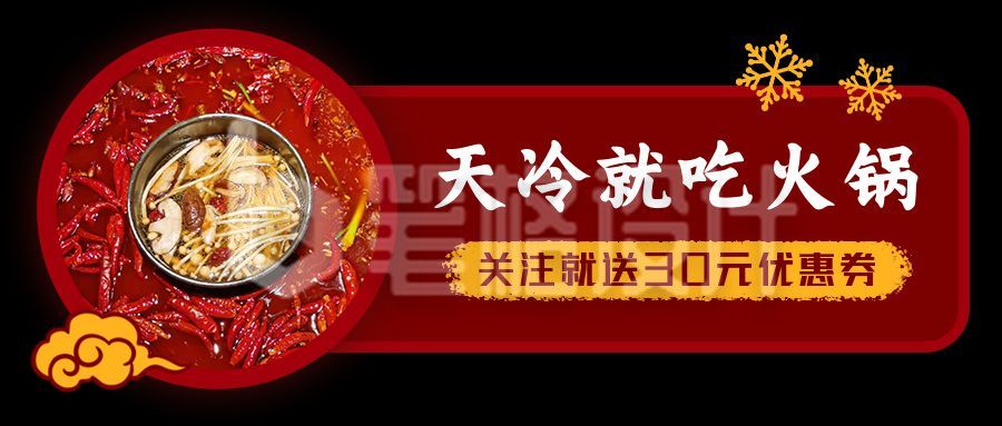 吃火锅美食促销活动黑红公众号首图