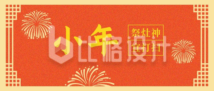 春节小年喜庆中国风边框公众号首图
