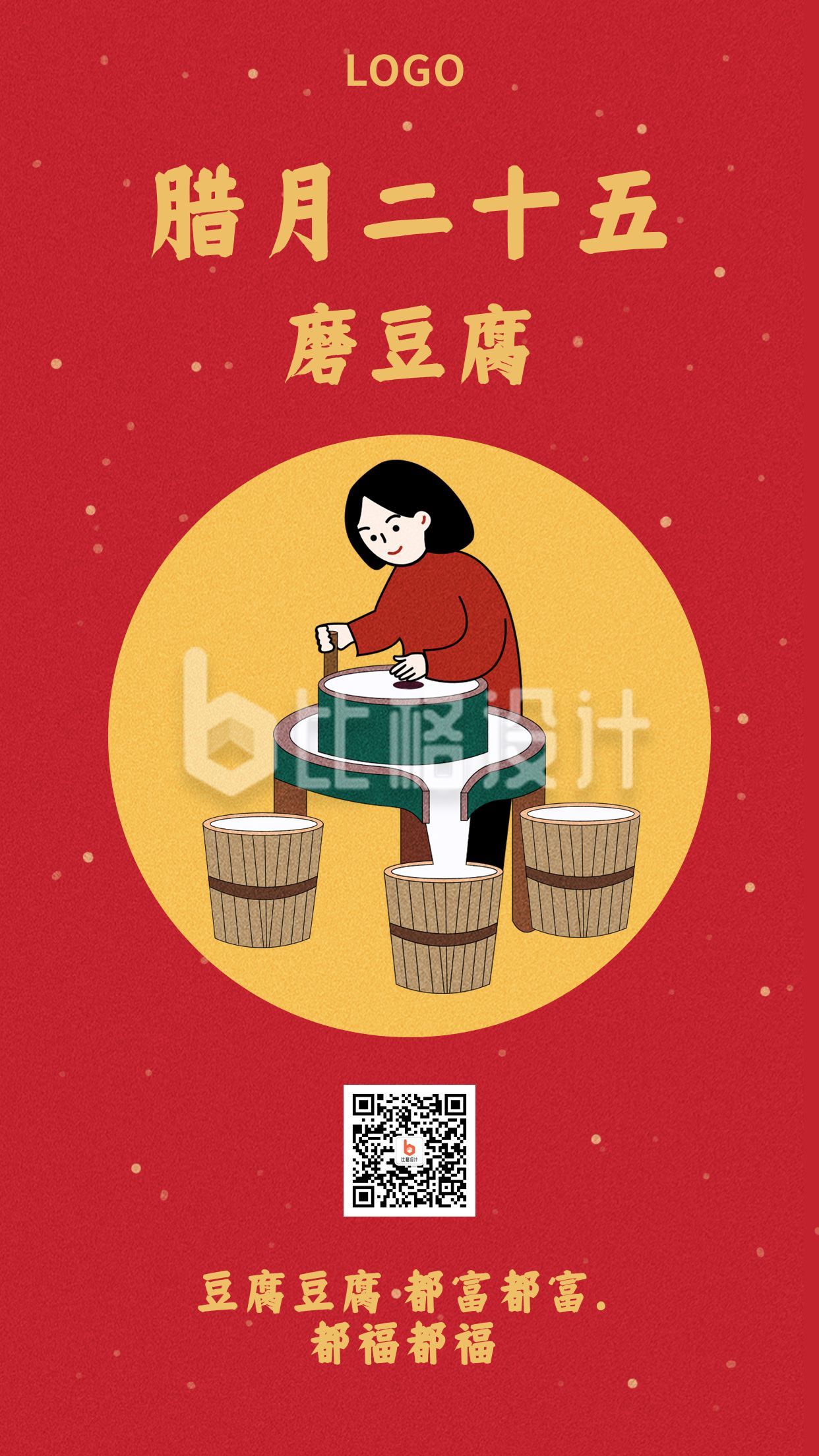简约红色手绘腊月习俗磨豆腐手机海报