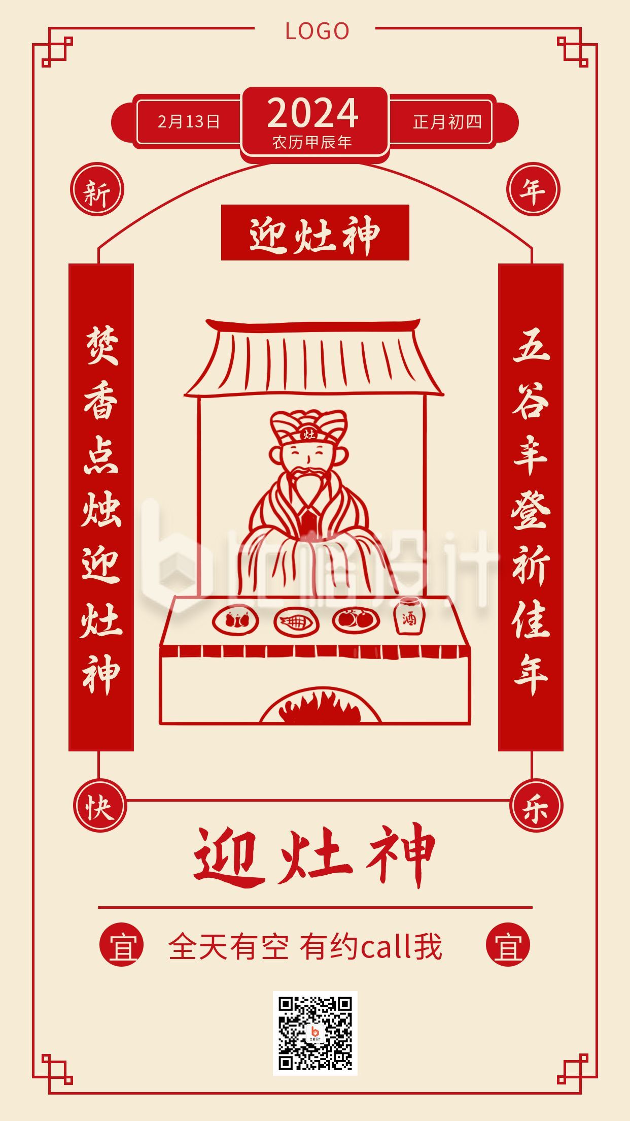 复古春节正月初四迎灶神年俗手机海报