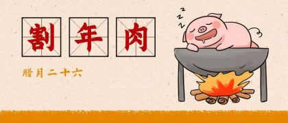 春节腊月二十六割年肉习俗手绘公众号首图