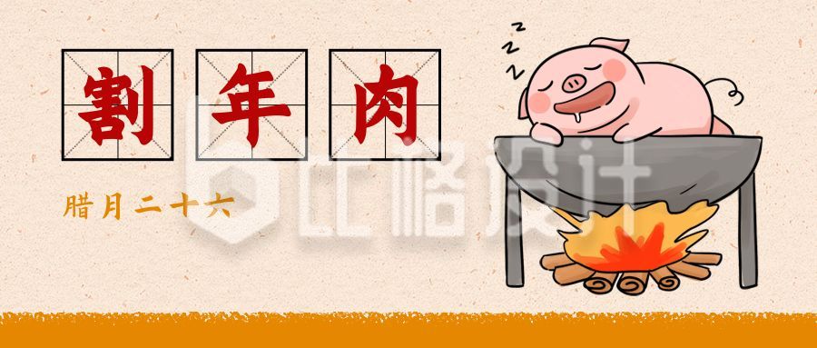 春节腊月二十六割年肉习俗手绘公众号首图