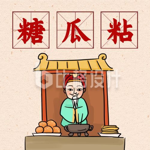 春节小年糖瓜粘祭灶习俗手绘公众号次图