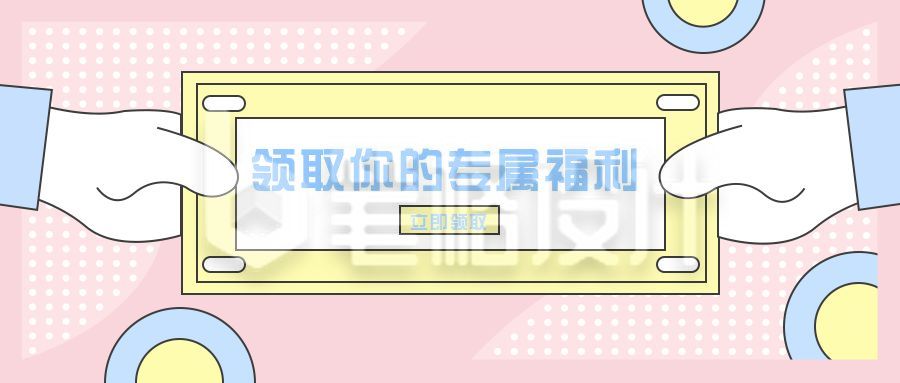 卡通简约领取福利公众号首图