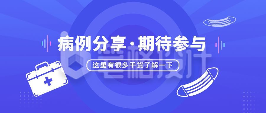 蓝色医疗通用病例分析分享公众号首图