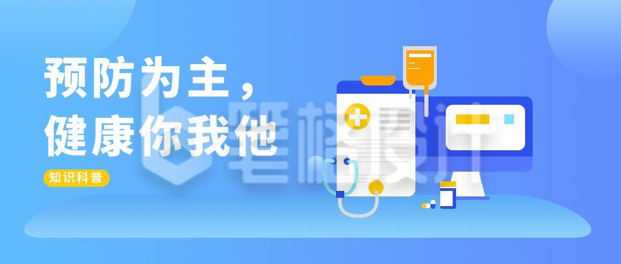 健康通知注意事项科普公众号封面首图