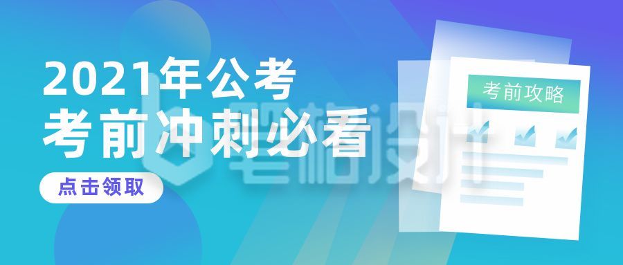 教育公考攻略公众号封面首图