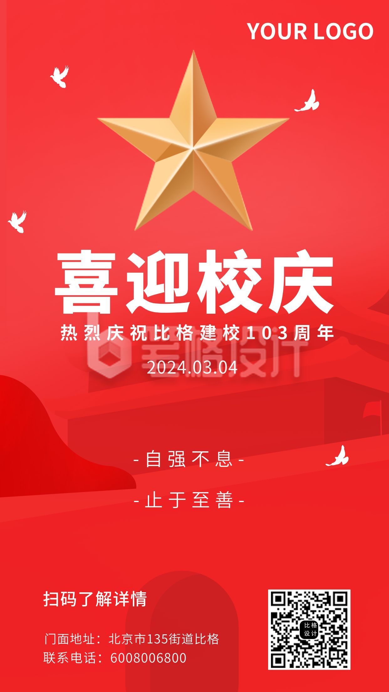 校庆直播手机海报 校庆直播手机海报