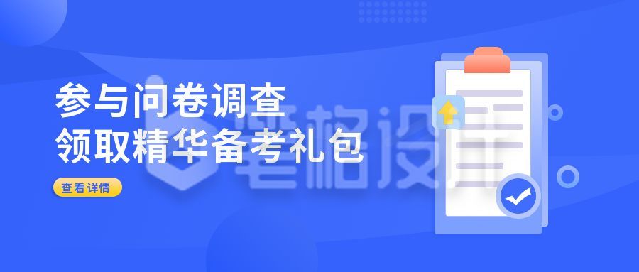 问卷调查领取礼包公众号首图