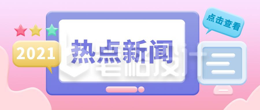 热点新闻话题讨论公众号首图