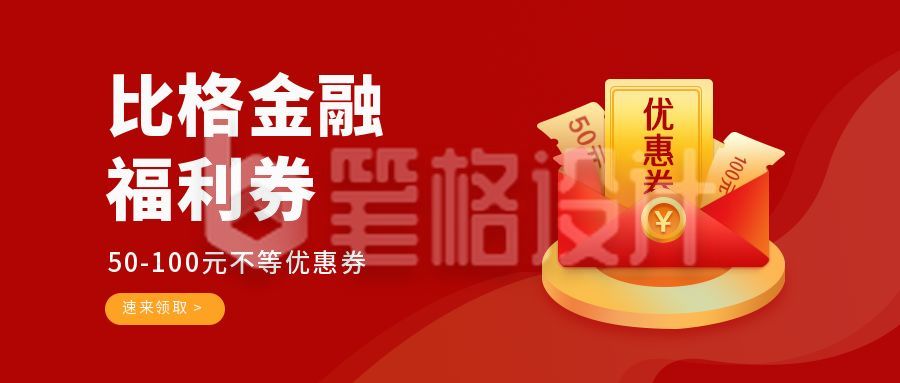 金融商务优惠福利券放送公众号首图