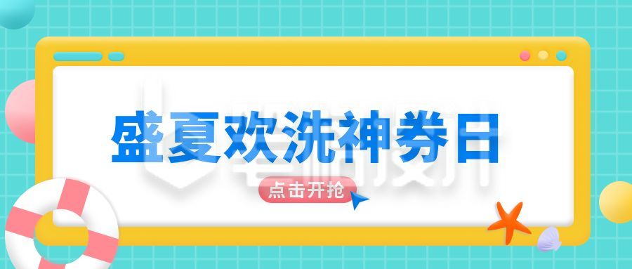 盛夏优惠券公众号封面首图