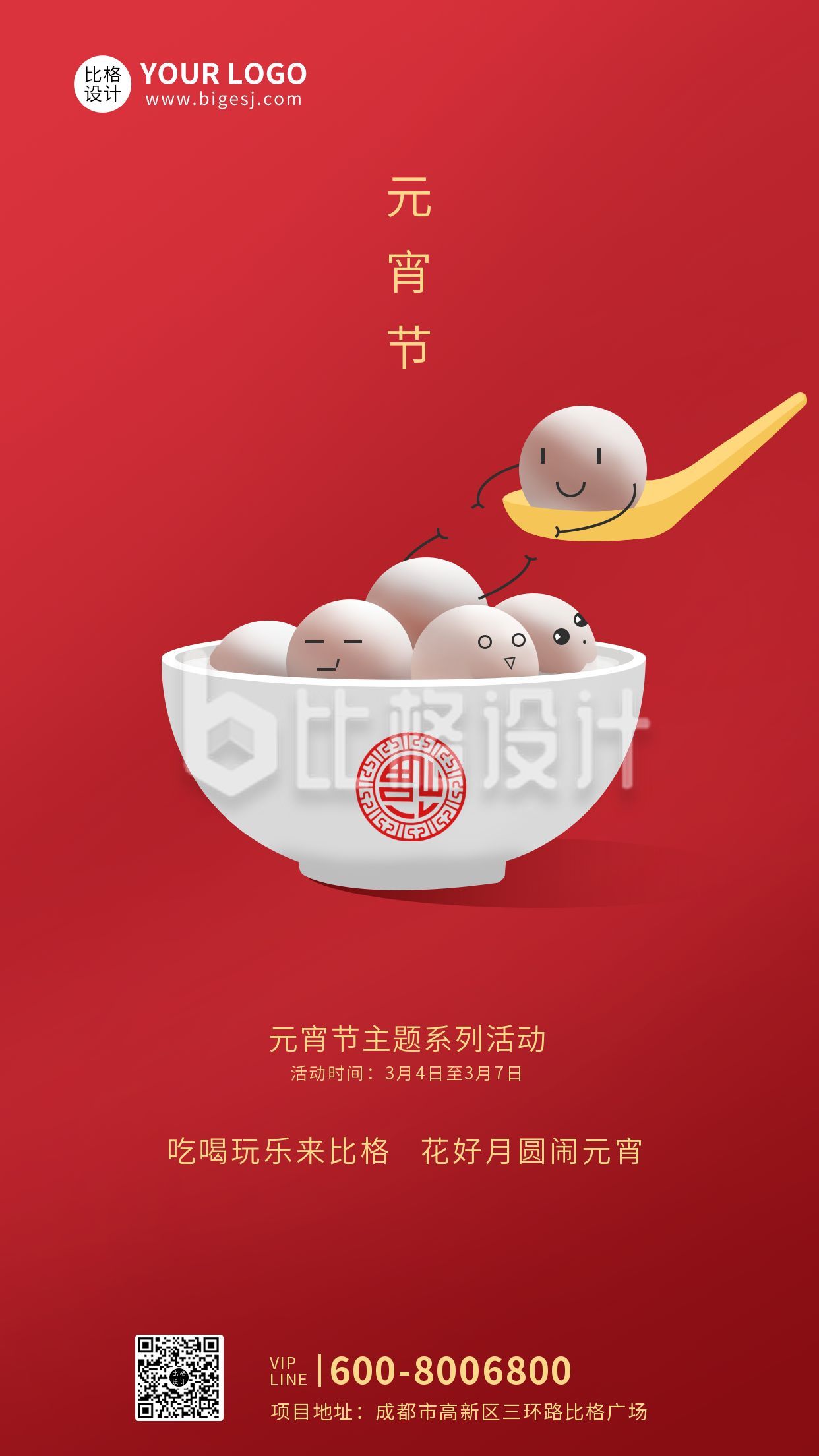 中国元宵节吃汤圆手机海报
