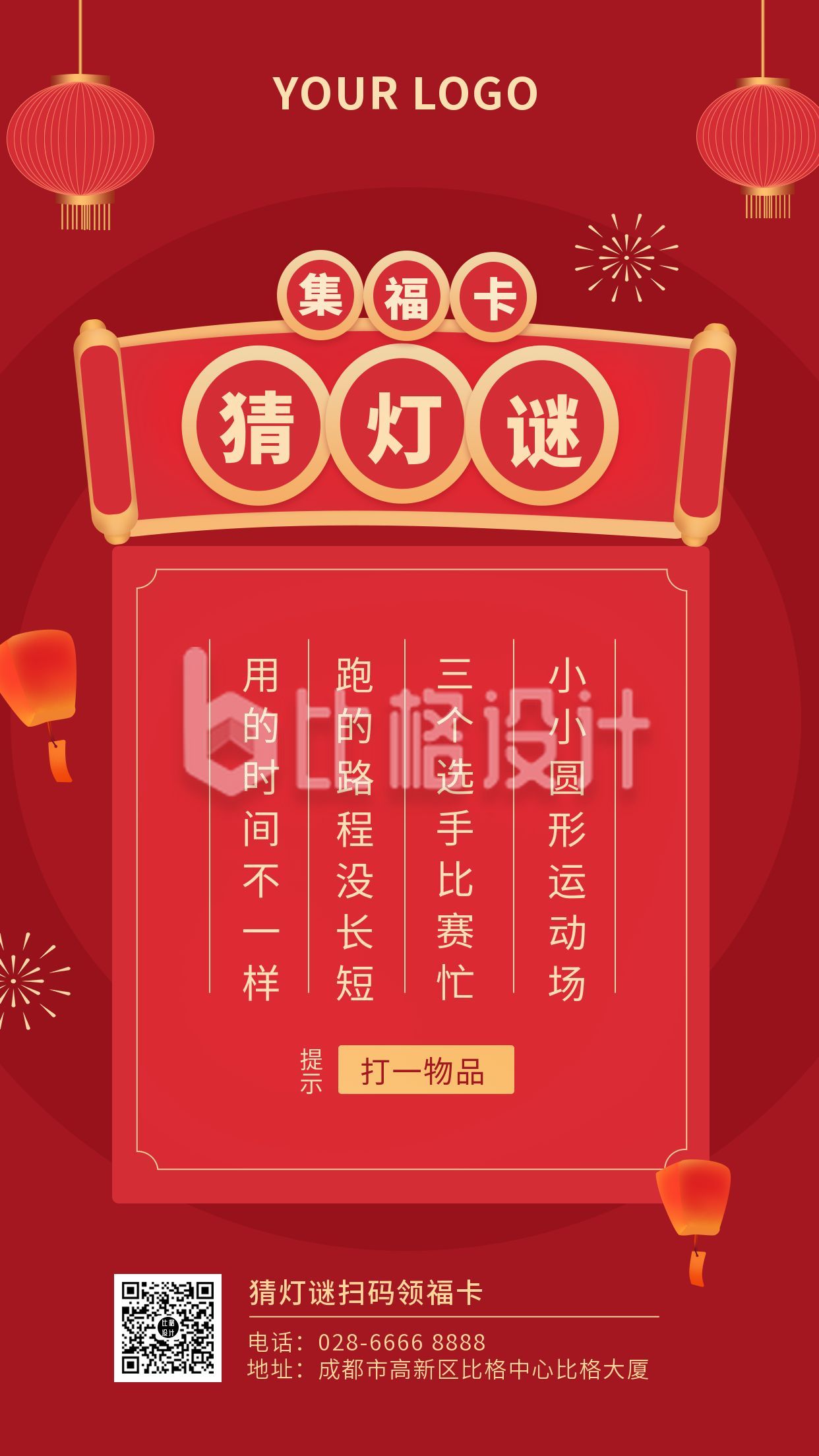 中国传统节日猜灯谜手机海报