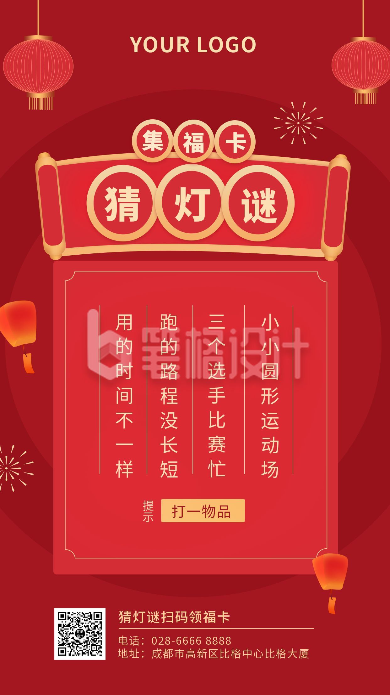 中国传统节日猜灯谜手机海报 中国传统节日猜灯谜手机海报