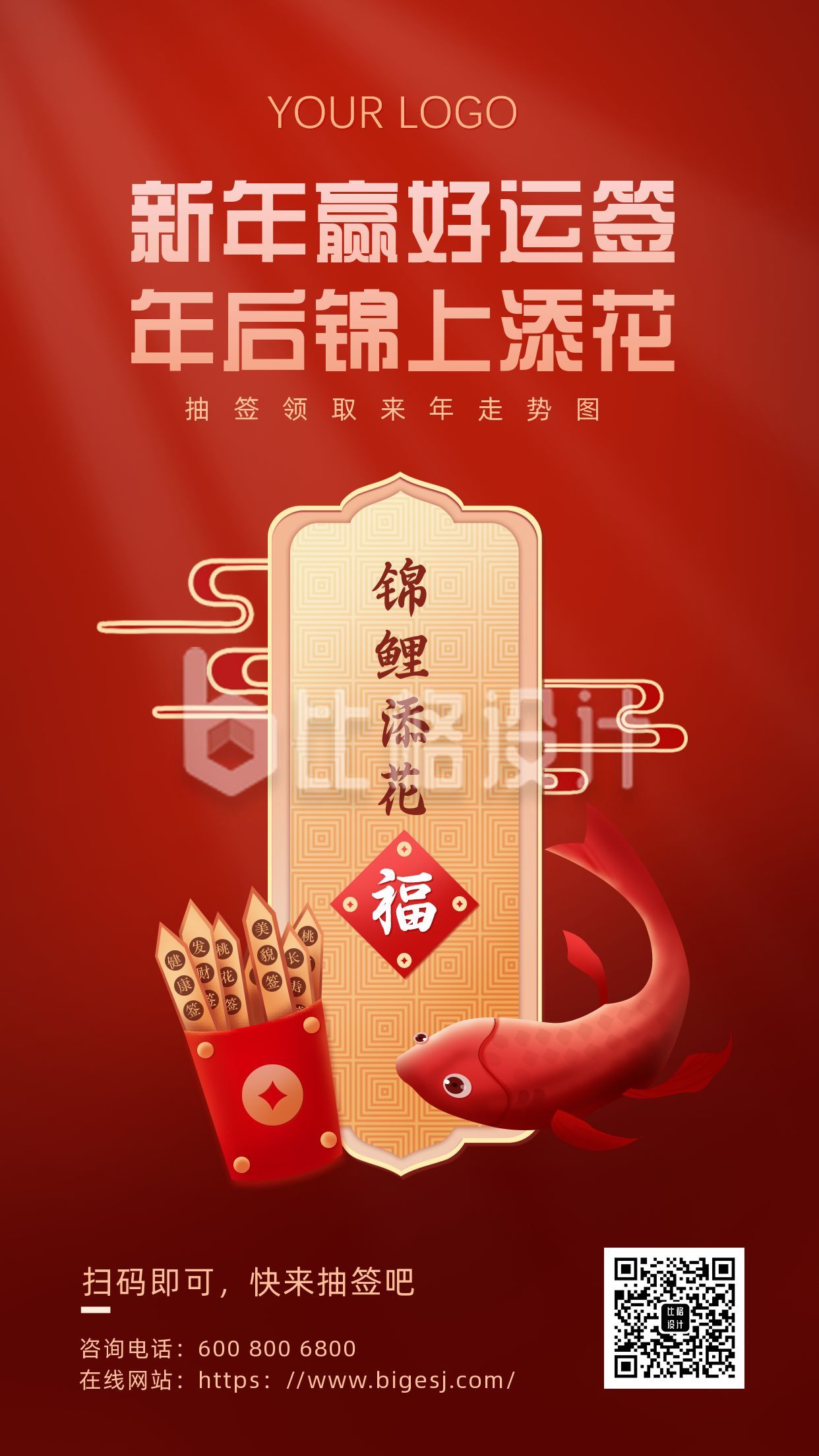 新年春节锦鲤抽签手机海报