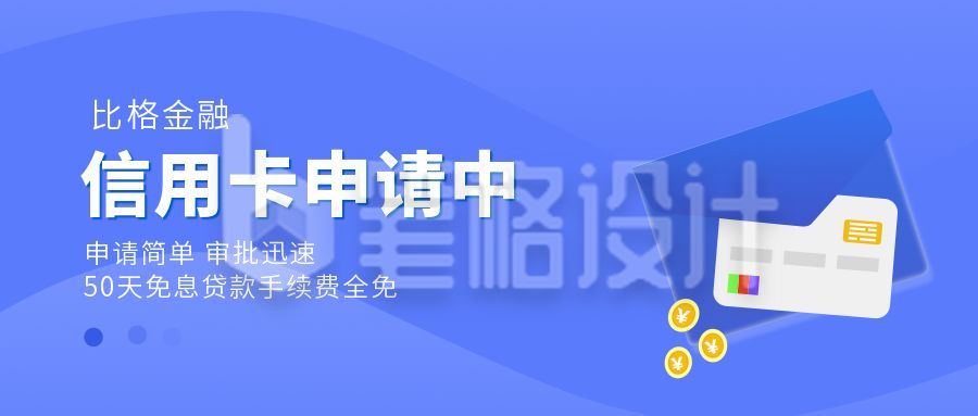 金融商务信用卡申请公众号首图