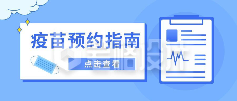 疫苗接种指南注意事项公众号首图