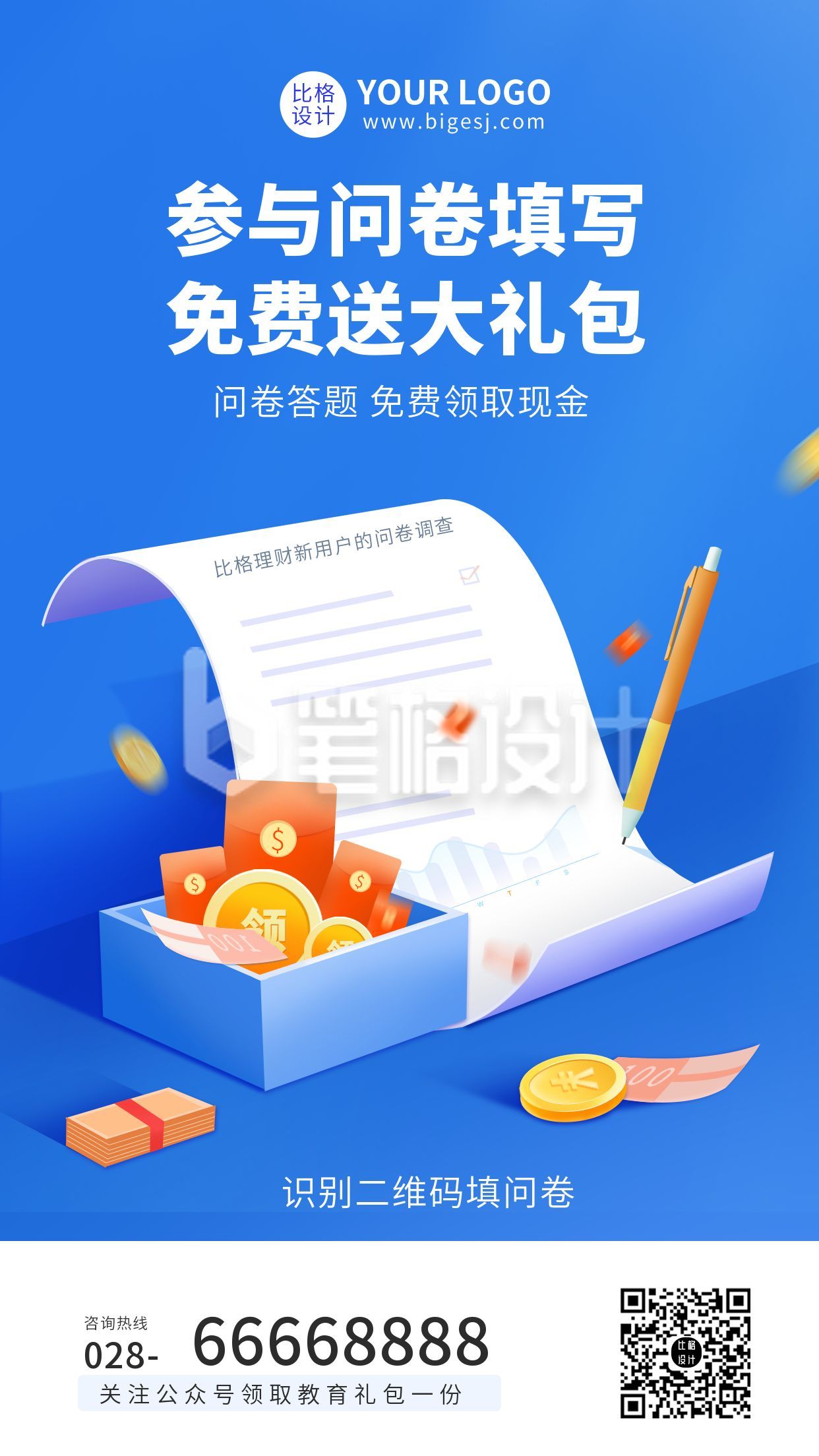 线上问卷调查领取大礼包活动手机海报.