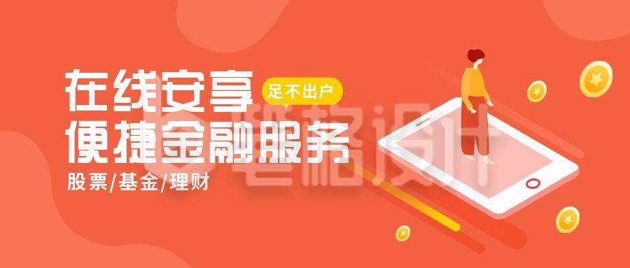 金融理财在线便捷服务公众号首图